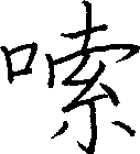 嗦