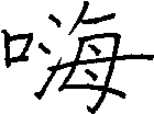 嗨
