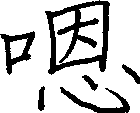 嗯