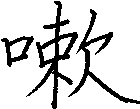 嗽