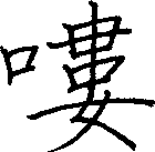 嘍
