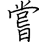 嘗