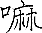 嘛