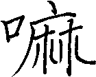 嘛