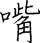 嘴