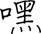 嘿