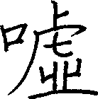 噓