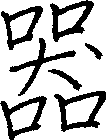 器