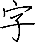 字