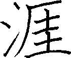 涯