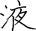 液