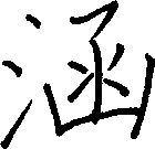 涵