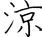 涼