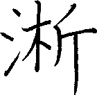 淅