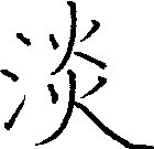 淡