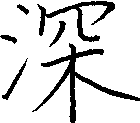 深