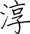 淳