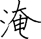 淹
