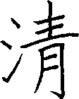 清