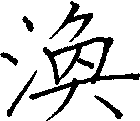 渙
