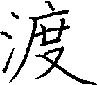 渡