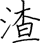 渣