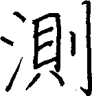 測