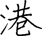 港
