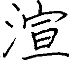 渲