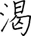 渴