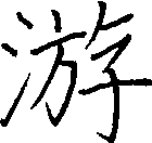 游