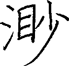 渺