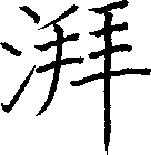 湃