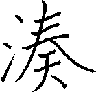 湊