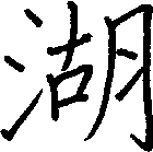 湖