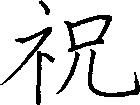 祝
