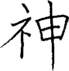 神