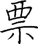票