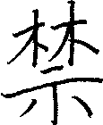 禁