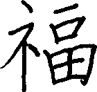 福