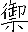 禦