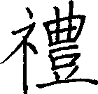 禮