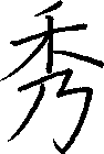 秀