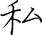 私