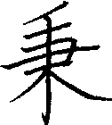 秉