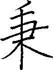 秉