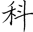 科