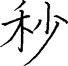 秒