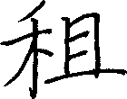 租