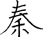 秦